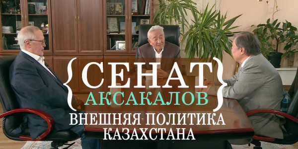 Внешняя политика Казахстана. &laquo;Сенат аксакалов&raquo;