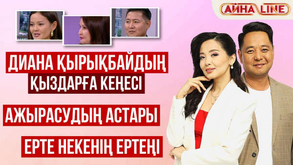Диана Қырықбайдың қыздарға кеңесі, ерте некенің ертеңі, ажырасудың астары | Толық нұсқа