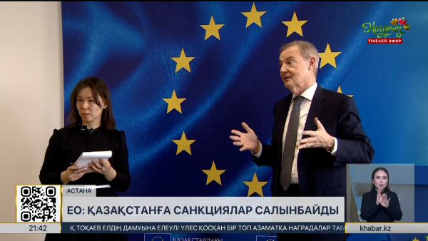 ЕО: Қазақстанға санкциялар салынбайды