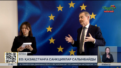 ЕО: Қазақстанға санкциялар салынбайды