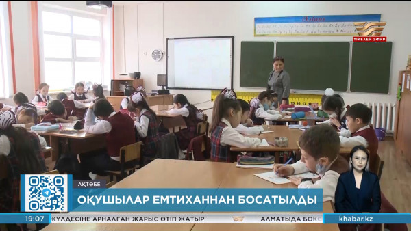 Ақтөбе облысындағы оқушылар емтиханнан босатылды