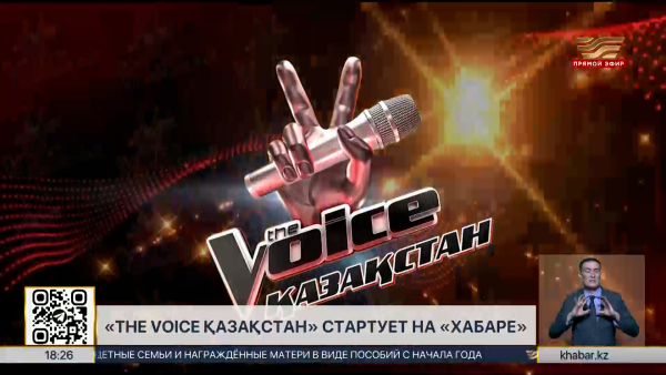 Музыкальное шоу «The Voice Қазақстан» стартует на телеканале «Хабар»
