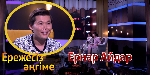 &laquo;Ережесіз әңгіме&raquo;. Ернар Айдар: Фанат бола білу де өнер