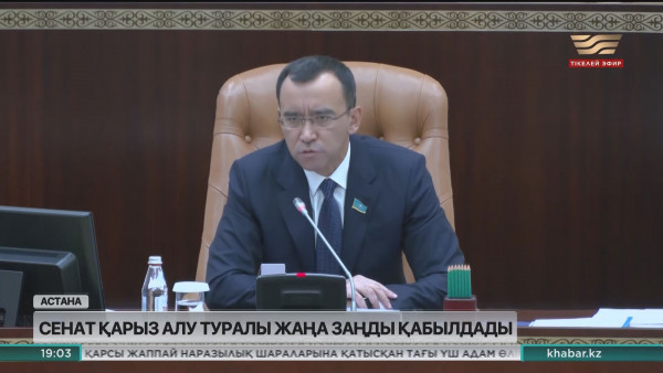 Сенат қарыз алу туралы жаңа заңды қабылдады