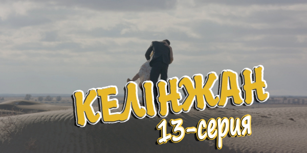 &laquo;Келінжан&raquo; 13-серия