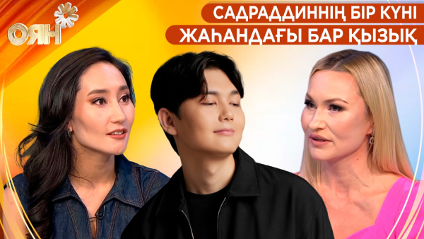 Садраддиннің бір күні, жаһандағы бар қызық | Оян