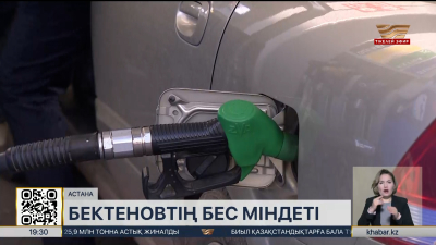 АИ-92 мен дизель бағасы қымбаттамайды