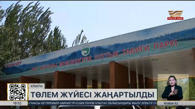 Іле Алатауы ұлттық паркіне кіру тәртібі жаңарды