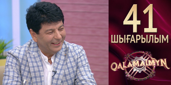 &laquo;Qalamaimyn&raquo;. Елубай &amp; Әсем. Бесжылдық жүздесудің соңы