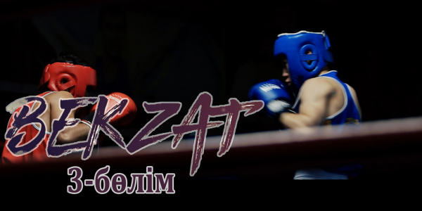 &laquo;Бекзат&raquo; телехикаясы. 3-бөлім