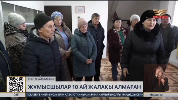 Қостанай облысында жұмысшылар 10 ай бойы жалақы алмаған