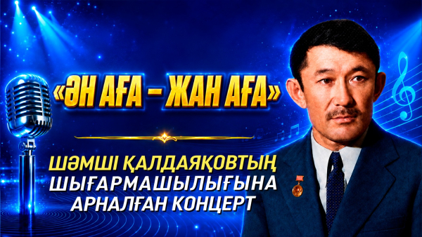 «Ән аға – жан аға». Шәмші Қалдаяқовтың шығармашылығына арналған концерт