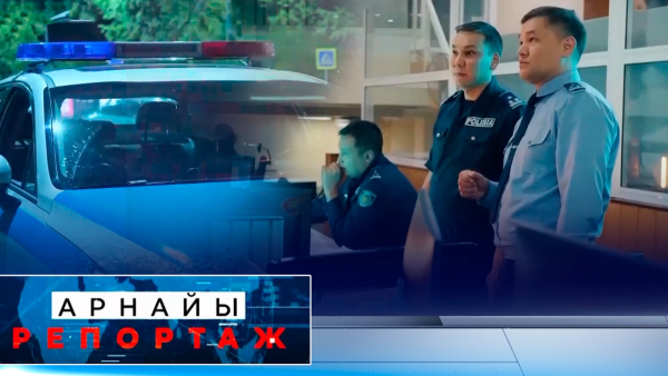 Біздің полиция | Арнайы репортаж