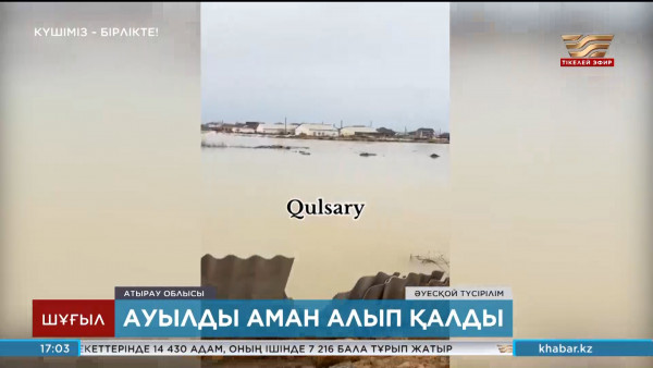 Құлсарыдағы &laquo;3-ауыл&raquo; ықшамауданының азаматтары ауылды су басудан алып қалған