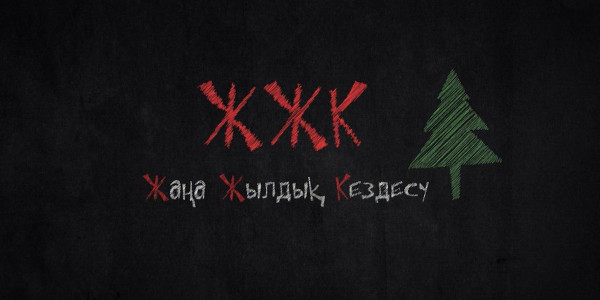 &laquo;Жаңажылдық кездесу&raquo;