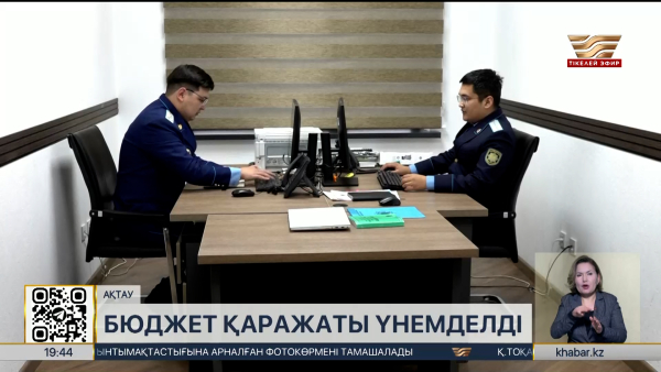 Маңғыстауда ₸9 млрд-тың мақсатсыз жұмсалуына жол берілмеді