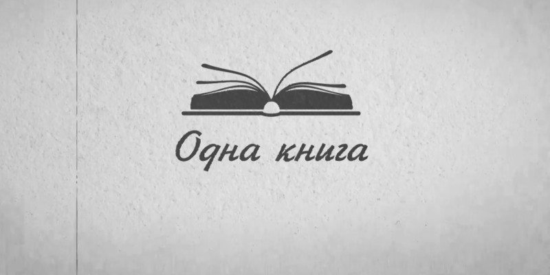 «Одна книга»
