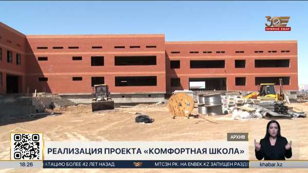 Строительство «Комфортных школ» стимулирует региональную экономику Казахстана