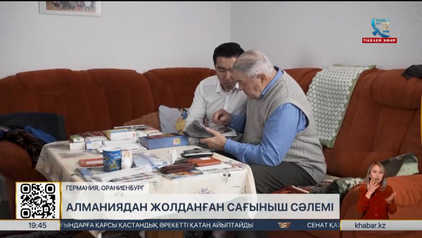Қазақ жерінде еңбек еткендер Алманиядан сағыныш сәлемін жолдап жатыр