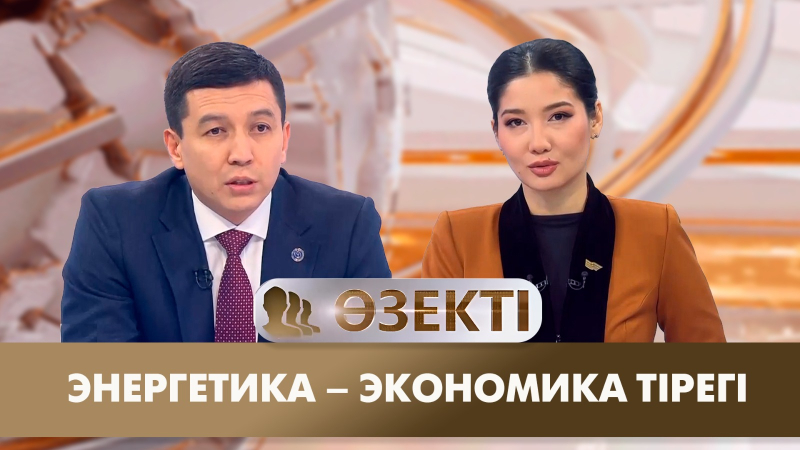 Энергетика – экономика тірегі. «Өзекті»