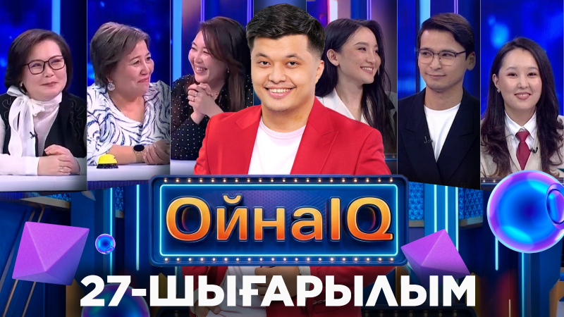 Диана Мұқажанова, Ернұр Ізімов, Теңлік Сахариева | 27-шығарылым «ОйнаIQ 5»