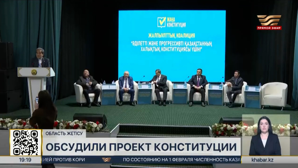 Проект новой Конституции обсудили в области Жетiсу