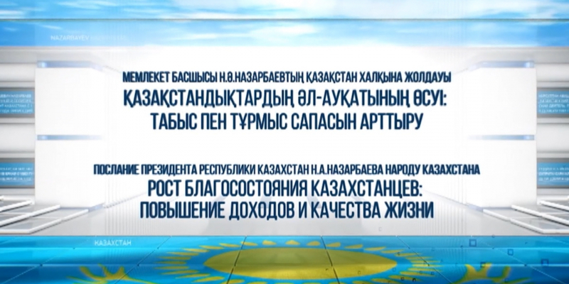Спецвыпуск. Ежегодное обращение Президента Республики Казахстан Нурсултана Назарбаева народу Казахстана