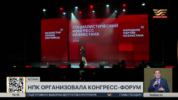 НПК организовала конгресс-форум в Астане