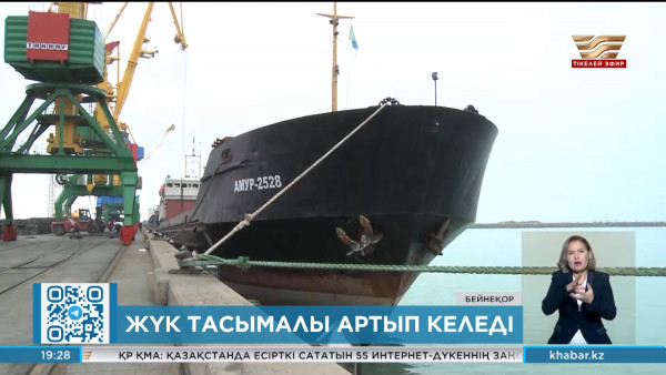 Ақтау және Құрық теңіз порттары арқылы жүк тасымалы артып келеді