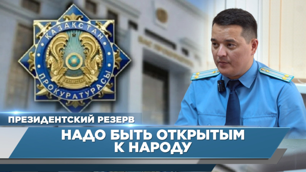 Надо быть открытым к народу – Медет Кафизов | Президентский резерв