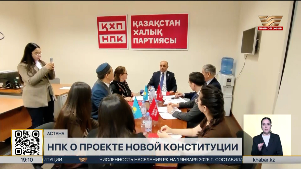 Народная партия Казахстана поддержала проект новой Конституции