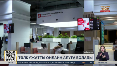 Қазақстандықтар төлқұжатты үйден шықпай-ақ алады