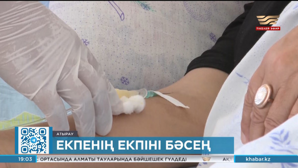 Атырау облысында екпе алудың екпіні бәсең