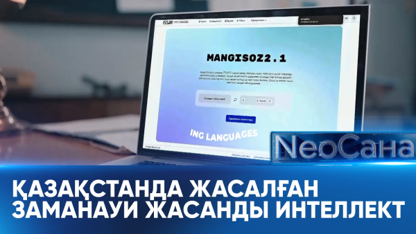 Қазақстанда жасалған заманауи жасанды интеллект. «Neoсана»