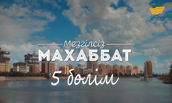 «Мезгілсіз махаббат» 5 серия