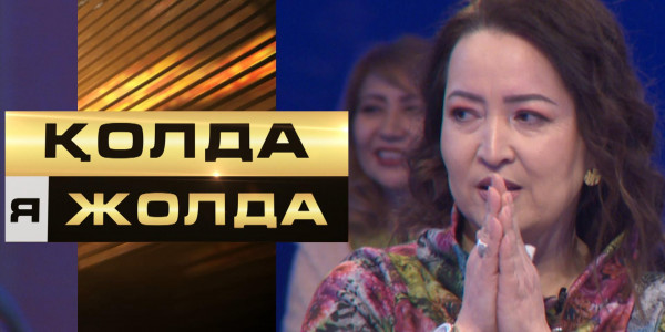 &laquo;Қолда я жолда&raquo;. Бәске тігілген 3 000 000 теңге кімге бұйырады?