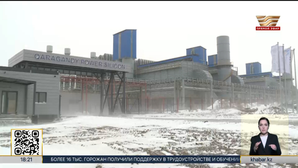 Завод по производству кремнистых сплавов открылся в Карагандинской области