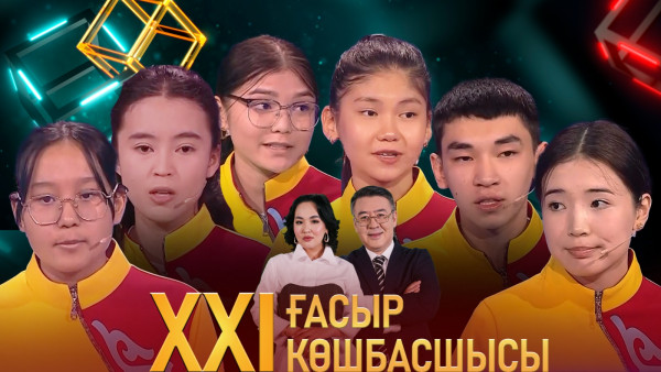 &laquo;XXI ғасыр көшбасшысы&raquo;. 16.03.2024
