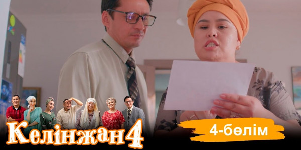 &laquo;Келінжан 4&raquo; телехикаясы. 4-бөлім /Телесериал &laquo;Келинжан 4&raquo;. 4-серия (субтитры на рус)