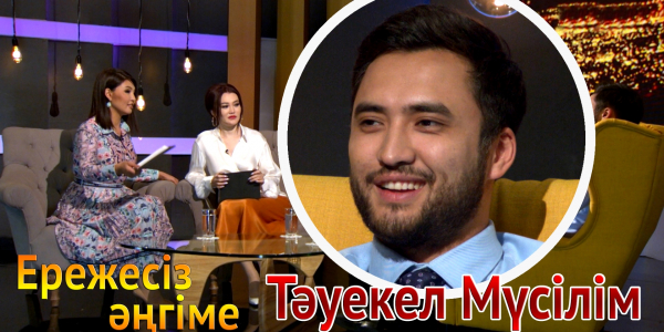 &laquo;Ережесіз әңгіме&raquo;. Тәуекел Мүсілім әкесі туралы кино түсіргісі келеді. Әншілік карьерасы туралы