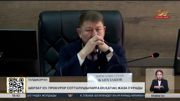 Шерзат ісі: прокурор сотталушыларға ең қатаң жаза сұрады