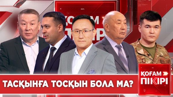 Тасқынға тосқын бола ма? | «Қоғам пікірі»