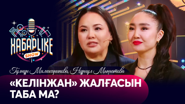&laquo;Келінжан&raquo; жалғасын таба ма? | Гүлнұр Мамасарипова, Нұргүл Мыңғатова | ХабарLike