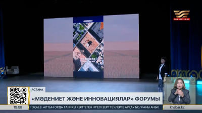 Елордада «Мәдениет және инновациялар» форумы басталды