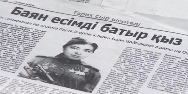 18 жасында майданға аттанған Баян Байғожина туралы тың мәліметтер табылды