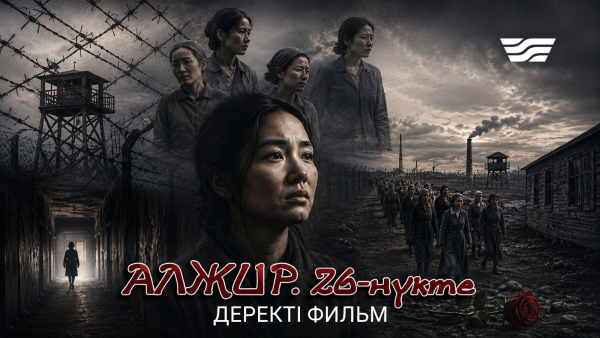 «АЛЖИР. 26-нүкте» деректі фильмі
