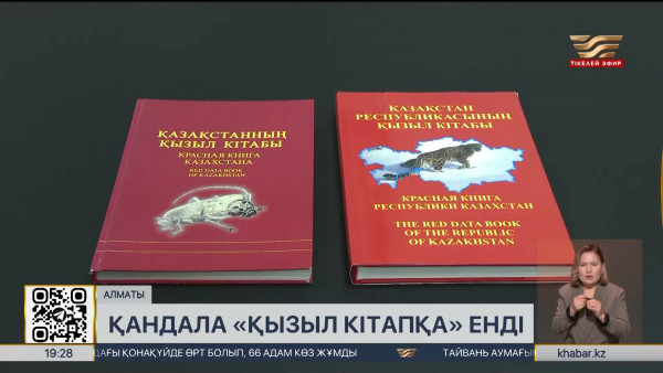 &laquo;Қызыл кітаптың&raquo; бесінші басылымы жарық көреді