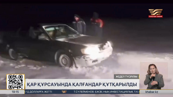 Жетісу облысында қар құрсауында қалғандар құтқарылды