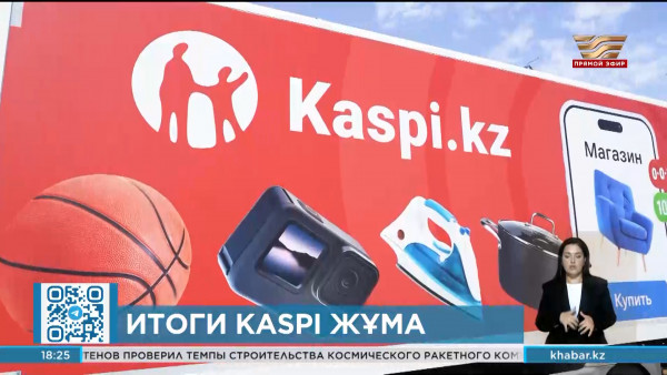 Подведены итоги летней акции &laquo;Kaspi жұма&raquo;