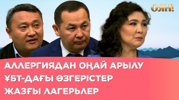 Аллергиядан оңай арылу, ҰБТ-дағы өзгерістер, жазғы лагерьлер | Толық нұсқа